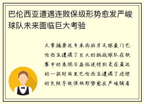 巴伦西亚遭遇连败保级形势愈发严峻球队未来面临巨大考验
