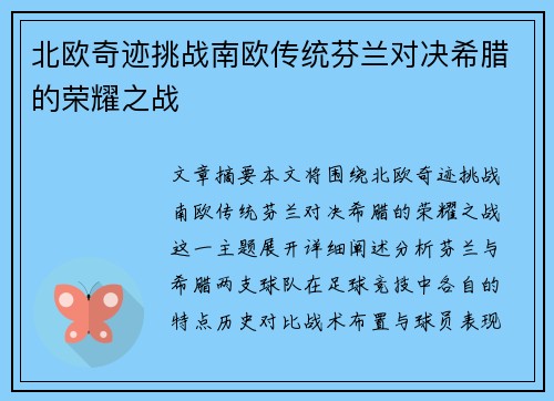 北欧奇迹挑战南欧传统芬兰对决希腊的荣耀之战