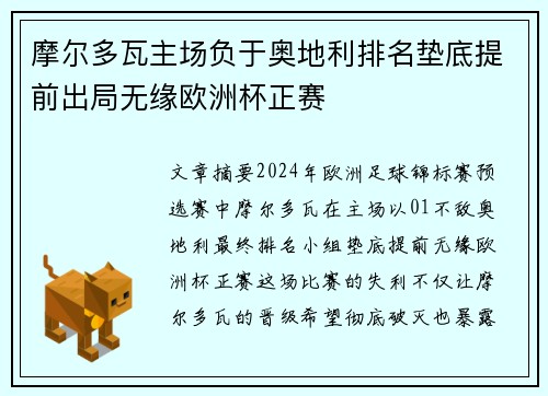 摩尔多瓦主场负于奥地利排名垫底提前出局无缘欧洲杯正赛