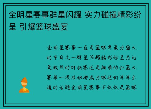 全明星赛事群星闪耀 实力碰撞精彩纷呈 引爆篮球盛宴