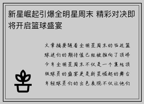 新星崛起引爆全明星周末 精彩对决即将开启篮球盛宴