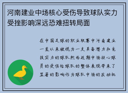 河南建业中场核心受伤导致球队实力受挫影响深远恐难扭转局面