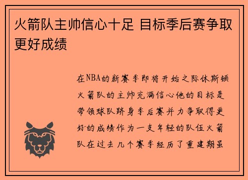 火箭队主帅信心十足 目标季后赛争取更好成绩