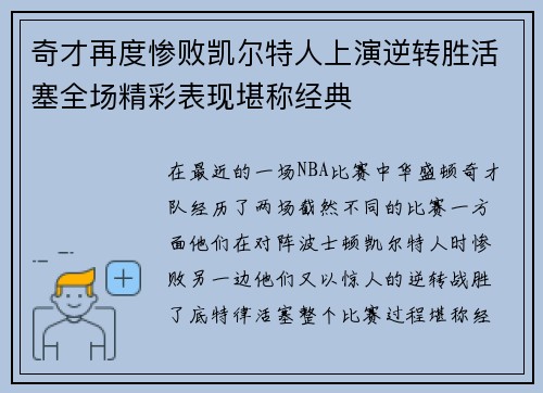 奇才再度惨败凯尔特人上演逆转胜活塞全场精彩表现堪称经典