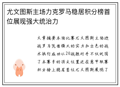 尤文图斯主场力克罗马稳居积分榜首位展现强大统治力