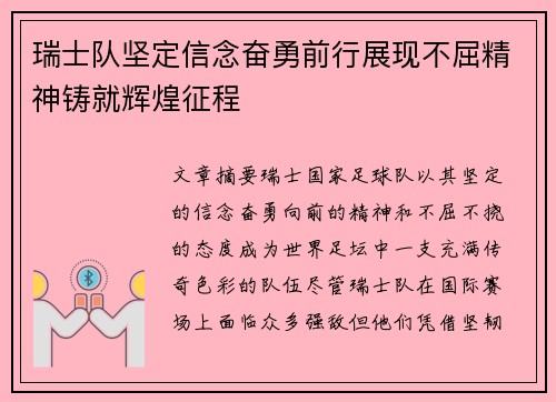 瑞士队坚定信念奋勇前行展现不屈精神铸就辉煌征程