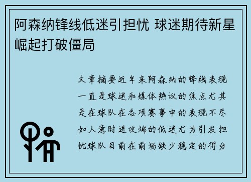 阿森纳锋线低迷引担忧 球迷期待新星崛起打破僵局