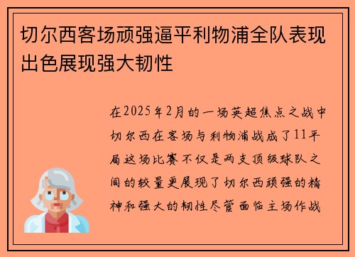 切尔西客场顽强逼平利物浦全队表现出色展现强大韧性