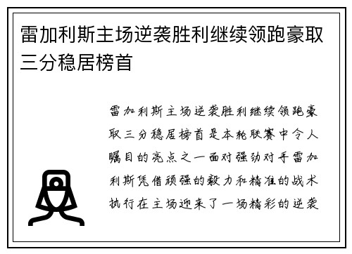 雷加利斯主场逆袭胜利继续领跑豪取三分稳居榜首