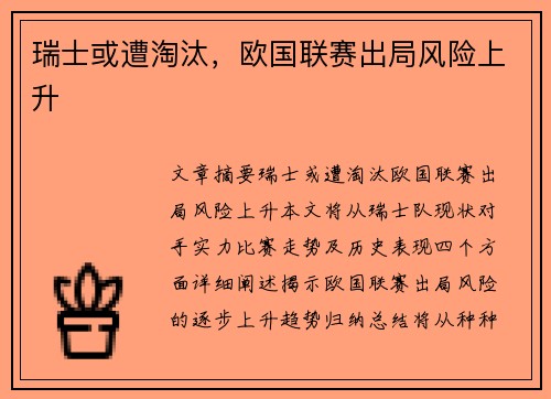 瑞士或遭淘汰，欧国联赛出局风险上升