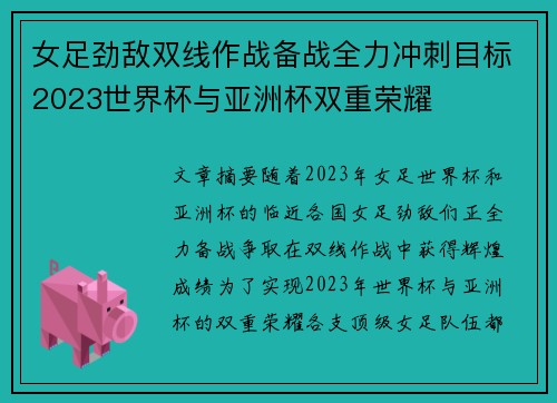 女足劲敌双线作战备战全力冲刺目标2023世界杯与亚洲杯双重荣耀
