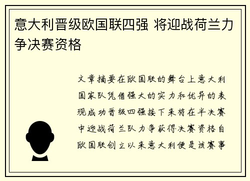意大利晋级欧国联四强 将迎战荷兰力争决赛资格