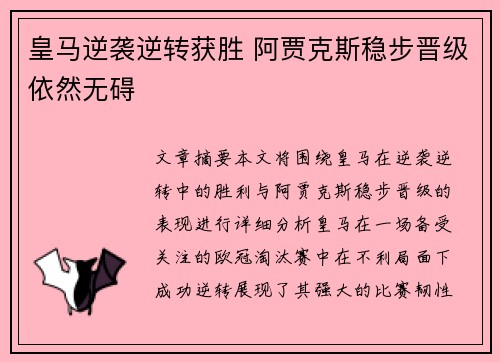 皇马逆袭逆转获胜 阿贾克斯稳步晋级依然无碍