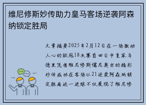 维尼修斯妙传助力皇马客场逆袭阿森纳锁定胜局