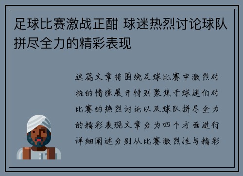 足球比赛激战正酣 球迷热烈讨论球队拼尽全力的精彩表现