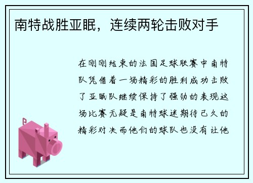 南特战胜亚眠，连续两轮击败对手