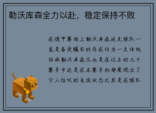 勒沃库森全力以赴，稳定保持不败