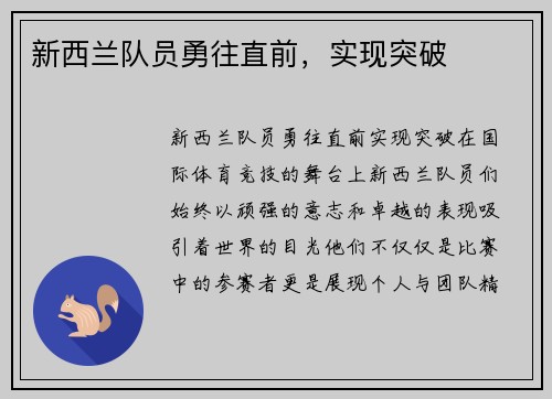 新西兰队员勇往直前，实现突破