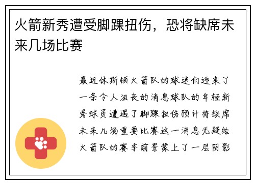 火箭新秀遭受脚踝扭伤，恐将缺席未来几场比赛