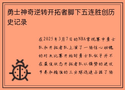 勇士神奇逆转开拓者脚下五连胜创历史记录