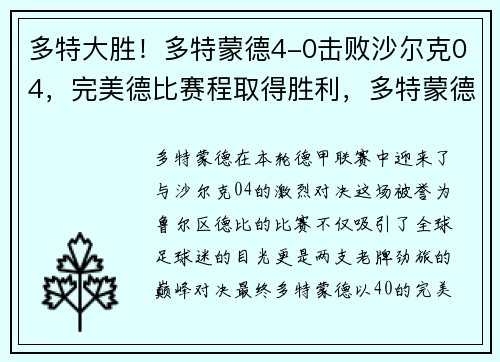 多特大胜！多特蒙德4-0击败沙尔克04，完美德比赛程取得胜利，多特蒙德比赛录像
