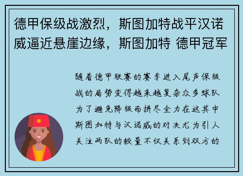 德甲保级战激烈，斯图加特战平汉诺威逼近悬崖边缘，斯图加特 德甲冠军