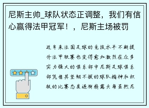 尼斯主帅_球队状态正调整，我们有信心赢得法甲冠军！，尼斯主场被罚