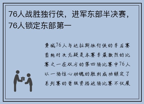 76人战胜独行侠，进军东部半决赛，76人锁定东部第一