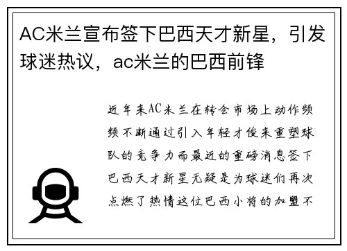 AC米兰宣布签下巴西天才新星，引发球迷热议，ac米兰的巴西前锋
