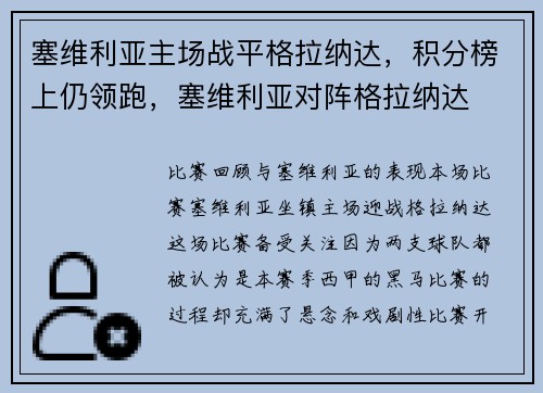塞维利亚主场战平格拉纳达，积分榜上仍领跑，塞维利亚对阵格拉纳达