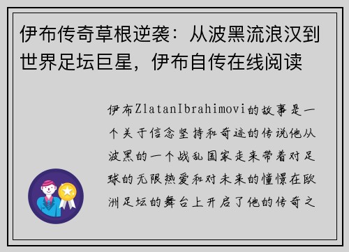 伊布传奇草根逆袭：从波黑流浪汉到世界足坛巨星，伊布自传在线阅读