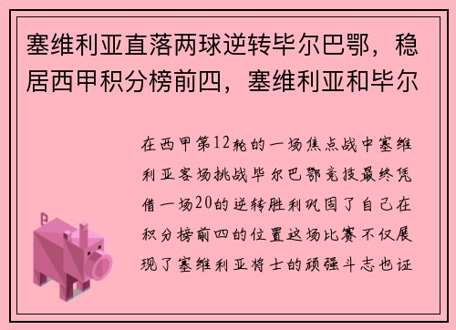 塞维利亚直落两球逆转毕尔巴鄂，稳居西甲积分榜前四，塞维利亚和毕尔巴鄂比分预测