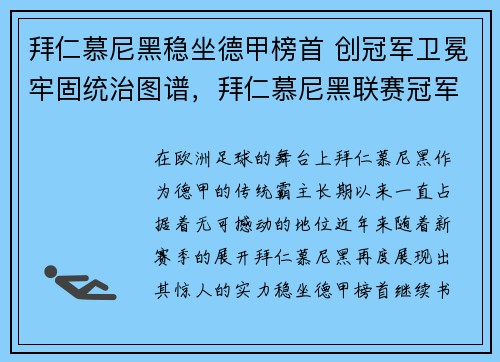 拜仁慕尼黑稳坐德甲榜首 创冠军卫冕牢固统治图谱，拜仁慕尼黑联赛冠军