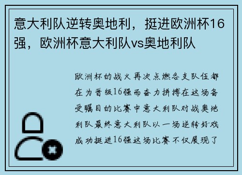 意大利队逆转奥地利，挺进欧洲杯16强，欧洲杯意大利队vs奥地利队