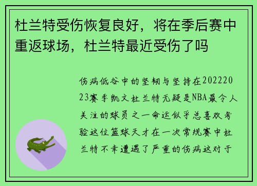 杜兰特受伤恢复良好，将在季后赛中重返球场，杜兰特最近受伤了吗
