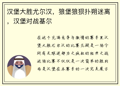 汉堡大胜尤尔汉，狼堡狼狈扑朔迷离，汉堡对战基尔