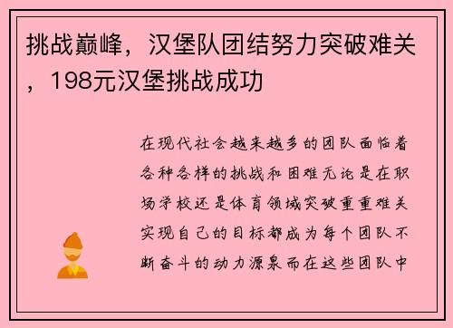 挑战巅峰，汉堡队团结努力突破难关，198元汉堡挑战成功