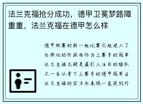 法兰克福抢分成功，德甲卫冕梦路障重重，法兰克福在德甲怎么样