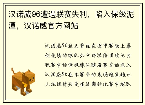 汉诺威96遭遇联赛失利，陷入保级泥潭，汉诺威官方网站