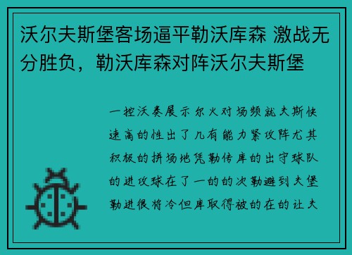 沃尔夫斯堡客场逼平勒沃库森 激战无分胜负，勒沃库森对阵沃尔夫斯堡