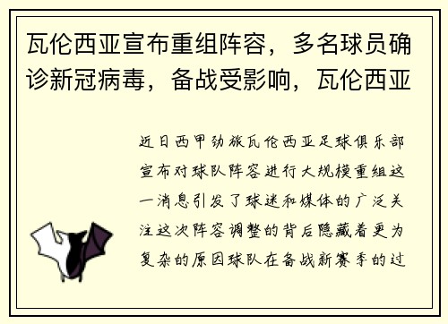 瓦伦西亚宣布重组阵容，多名球员确诊新冠病毒，备战受影响，瓦伦西亚新球场效果图