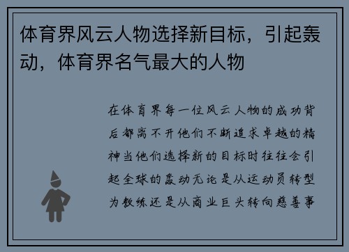 体育界风云人物选择新目标，引起轰动，体育界名气最大的人物