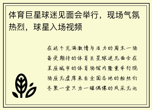 体育巨星球迷见面会举行，现场气氛热烈，球星入场视频