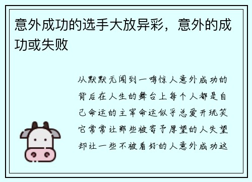 意外成功的选手大放异彩，意外的成功或失败