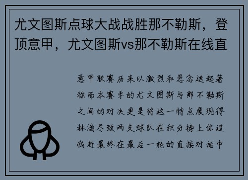 尤文图斯点球大战战胜那不勒斯，登顶意甲，尤文图斯vs那不勒斯在线直播