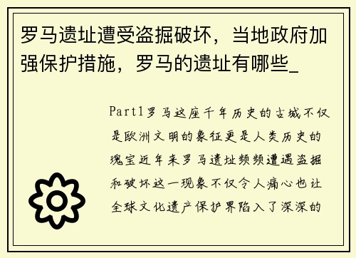罗马遗址遭受盗掘破坏，当地政府加强保护措施，罗马的遗址有哪些_