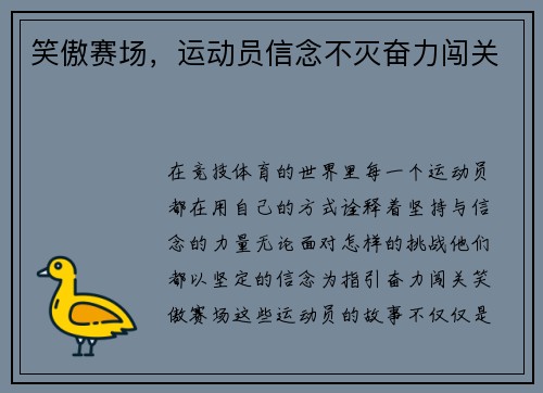 笑傲赛场，运动员信念不灭奋力闯关