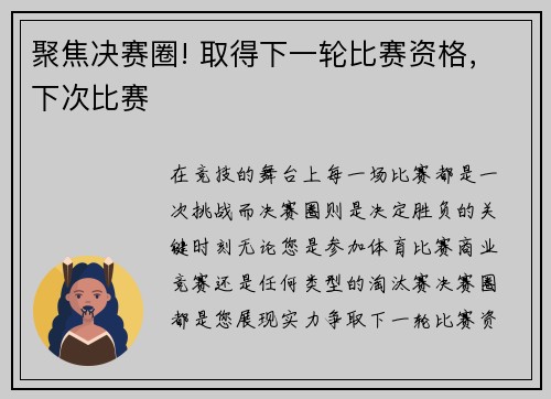聚焦决赛圈! 取得下一轮比赛资格，下次比赛