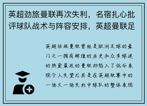 英超劲旅曼联再次失利，名宿扎心批评球队战术与阵容安排，英超曼联足球
