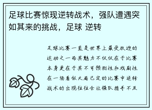 足球比赛惊现逆转战术，强队遭遇突如其来的挑战，足球 逆转
